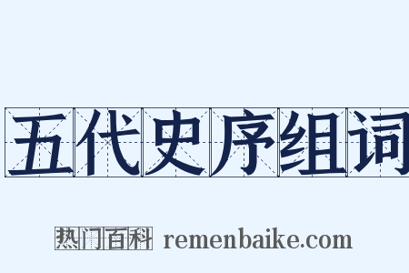五代史序组词是什么意思的图片